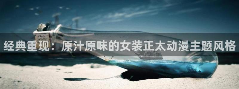 动漫天堂精品作品:经典重现:原汁原味的女装正太动漫主题风格配图