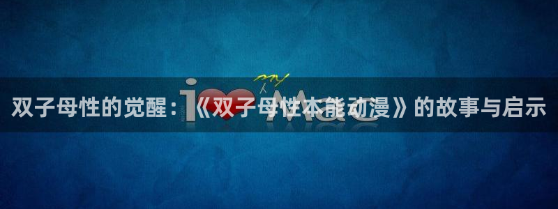 动漫天堂日漫推荐:双子母性的觉醒:《双子母性本能动漫》的故事与启示配图