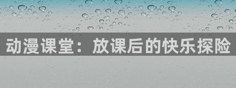 动漫天堂高清在线观看:动漫课堂:放课后的快乐探险配图