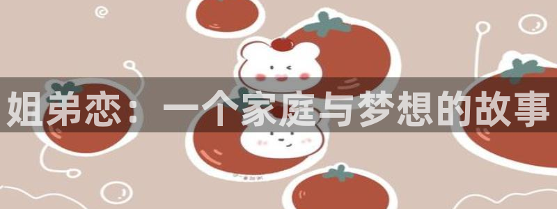 动漫天堂日漫大全:姐弟恋:一个家庭与梦想的故事配图