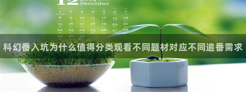 动漫天堂悬疑动漫：科幻番入坑为什么值得分类观看不同题材对应不同追番需求配图