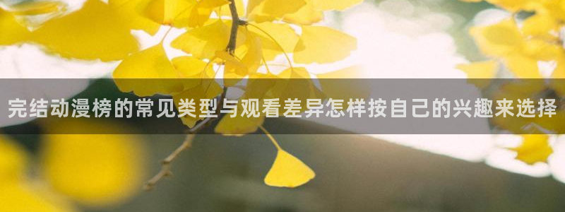 动漫天堂新番排行榜:完结动漫榜的常见类型与观看差异怎样按自己的兴趣来选择配图