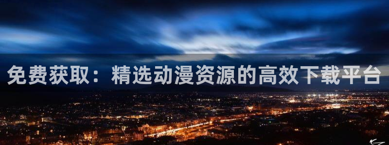 动漫天堂每日排行:免费获取:精选动漫资源的高效下载平台配图