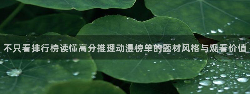 动漫天堂在线哪里看:不只看排行榜读懂高分推理动漫榜单的题材风格与观看价值配图