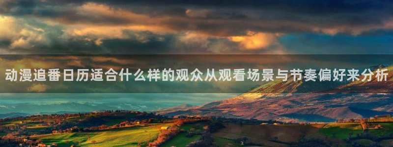 动漫天堂热门新作：动漫追番日历适合什么样的观众从观看场景与节奏偏好来分析配图