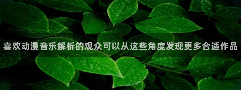 动漫天堂免费观看:喜欢动漫音乐解析的观众可以从这些角度发现更多合适作品配图