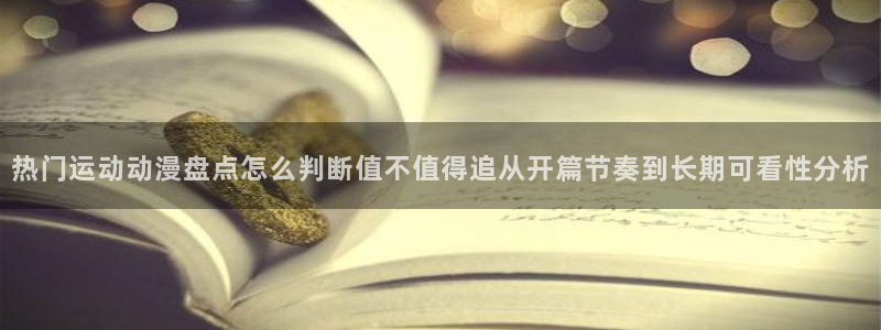 动漫天堂精品作品:热门运动动漫盘点怎么判断值不值得追从开篇节奏到长期可看性分析配图