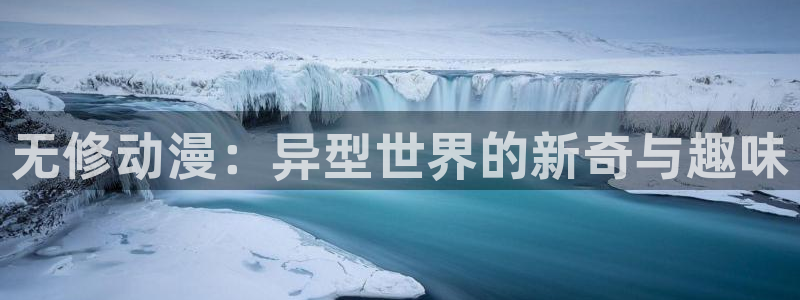动漫天堂在线动漫:无修动漫:异型世界的新奇与趣味配图