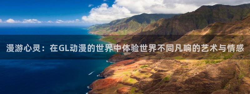 动漫天堂免费观看动漫全集：漫游心灵：在GL动漫的世界中体验世界不同凡响的艺术与情感配图