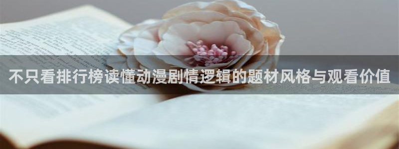 动漫天堂青春动漫推荐：不只看排行榜读懂动漫剧情逻辑的题材风格与观看价值配图