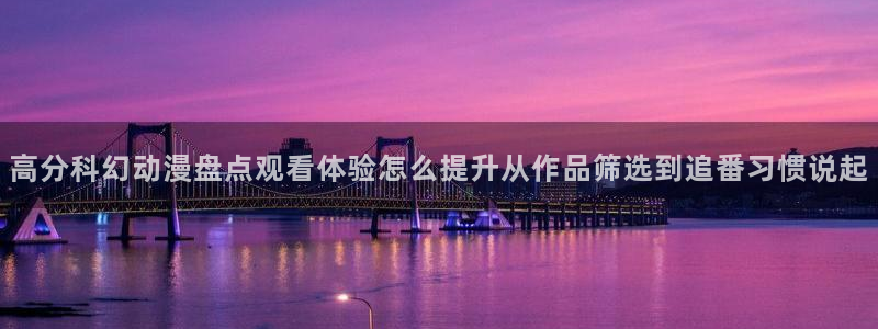 动漫天堂完结动漫:高分科幻动漫盘点观看体验怎么提升从作品筛选到追番习惯说起配图