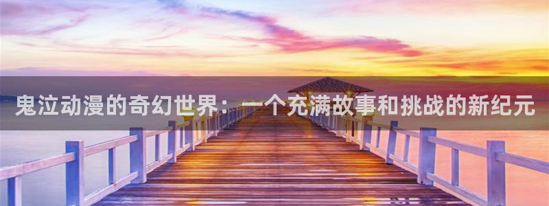 动漫天堂人气作品:鬼泣动漫的奇幻世界:一个充满故事和挑战的新纪元配图