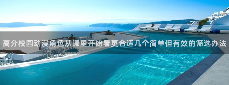 动漫天堂动漫高清版:高分校园动漫角色从哪里开始看更合适几个简单但有效的筛选办法配图