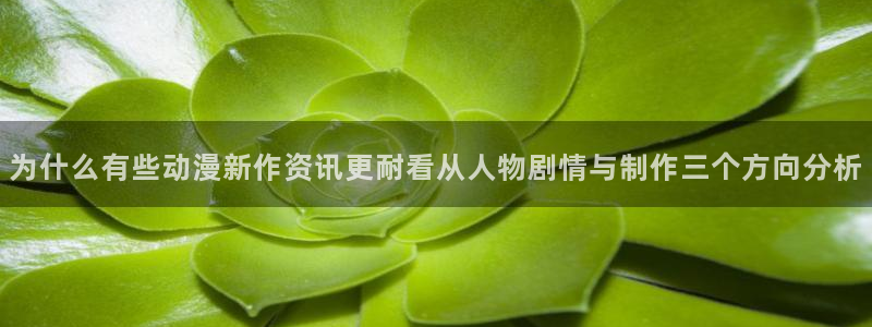 动漫天堂动画片在线观看:为什么有些动漫新作资讯更耐看从人物剧情与制作三个方向分析配图