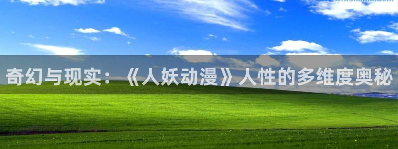 动漫天堂国产动漫推荐:奇幻与现实:《人妖动漫》人性的多维度奥秘配图
