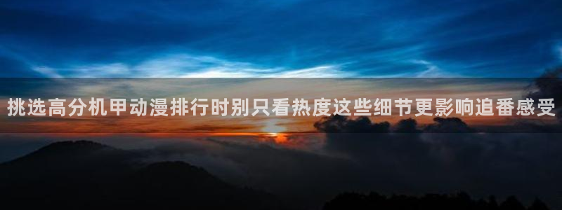 动漫天堂网页版:挑选高分机甲动漫排行时别只看热度这些细节更影响追番感受配图