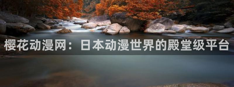 动漫天堂手机网站:樱花动漫网:日本动漫世界的殿堂级平台配图