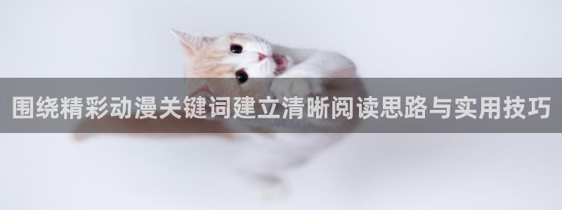 动漫天堂悬疑动漫:围绕精彩动漫关键词建立清晰阅读思路与实用技巧配图