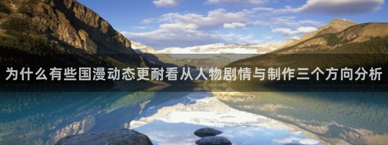 动漫天堂最新收录:为什么有些国漫动态更耐看从人物剧情与制作三个方向分析配图
