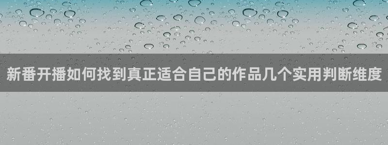 动漫天堂动画：新番开播如何找到真正适合自己的作品几个实用判断维度配图