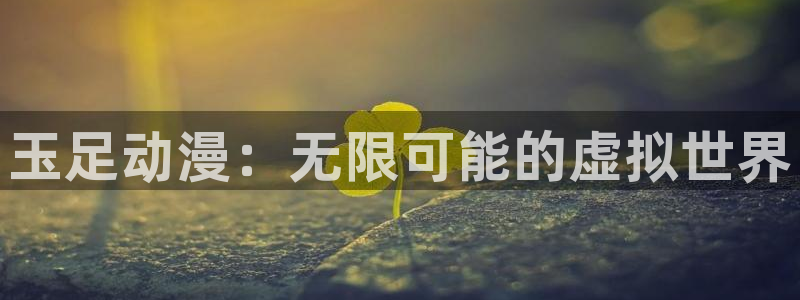 动漫天堂最新新番:玉足动漫:无限可能的虚拟世界配图