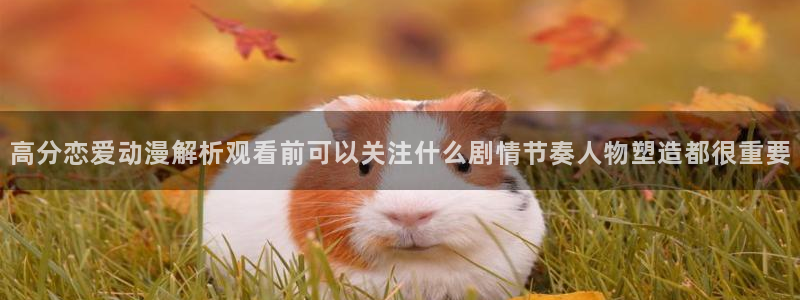 动漫天堂热门新番：高分恋爱动漫解析观看前可以关注什么剧情节奏人物塑造都很重要配图