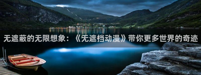 动漫天堂每日更新:无遮蔽的无限想象:《无遮挡动漫》带你更多世界的奇迹配图