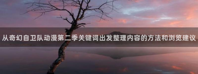 动漫天堂动漫全集在线观看:从奇幻自卫队动漫第二季关键词出发整理内容的方法和浏览建议配图
