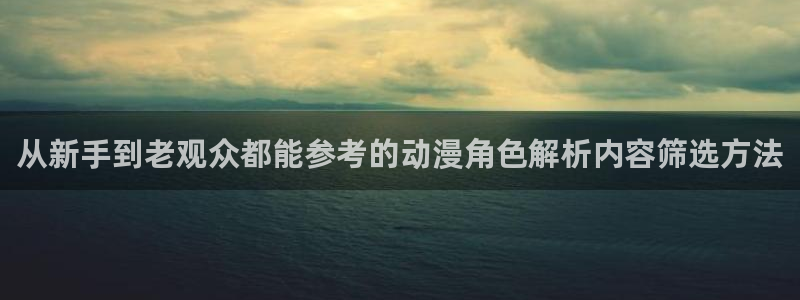 动漫天堂最新连载:从新手到老观众都能参考的动漫角色解析内容筛选方法配图