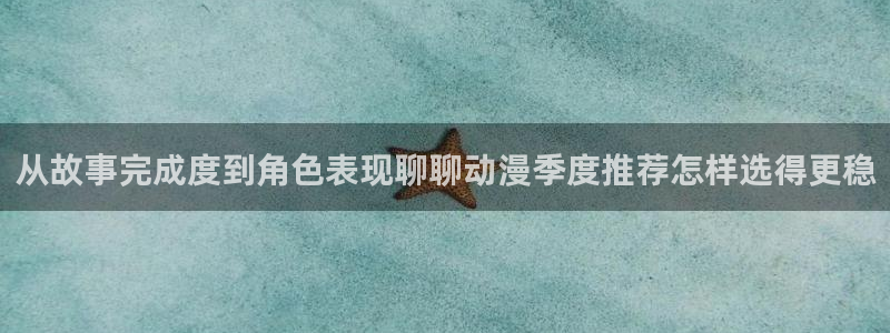 2026动漫天堂人气动漫:从故事完成度到角色表现聊聊动漫季度推荐怎样选得更稳配图