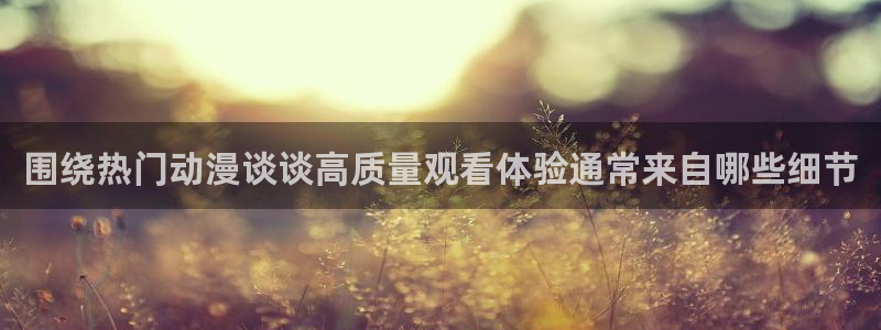 动漫天堂治愈动漫推荐:围绕热门动漫谈谈高质量观看体验通常来自哪些细节配图