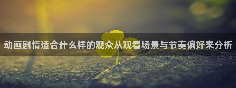 动漫天堂本月排行：动画剧情适合什么样的观众从观看场景与节奏偏好来分析配图