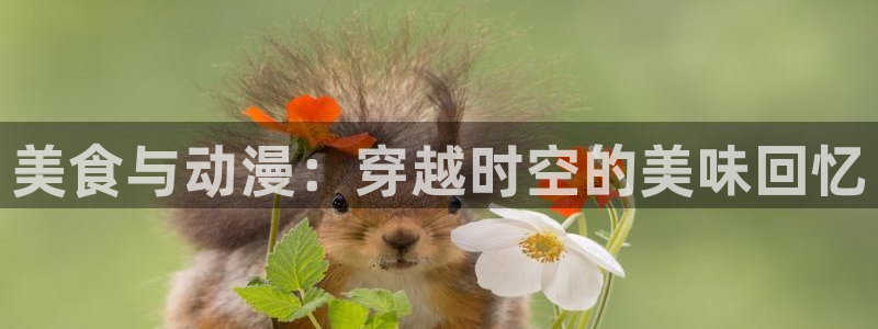 动漫天堂古风动漫推荐:美食与动漫:穿越时空的美味回忆配图