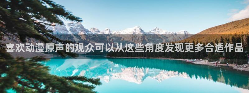 动漫天堂国漫:喜欢动漫原声的观众可以从这些角度发现更多合适作品配图