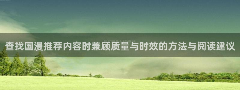 2026动漫天堂在线观看:查找国漫推荐内容时兼顾质量与时效的方法与阅读建议配图